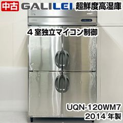フクシマガリレイ　超鮮度高湿庫　UQN-120WM7　2014年製　恒温高湿庫　4室独立マイコン制御　分別保管型　中古