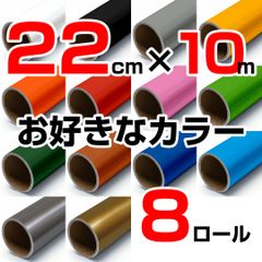 22cm×10m ロール8本 屋外耐候4年 塩ビ マーキング シート カッティング フィルム ステッカー シルエットポートレート シルエットカメオ クラフトロボ などに シート屋.jp