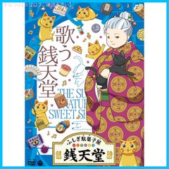 【新品未開封】『ふしぎ駄菓子屋 銭天堂』歌う銭天堂 [DVD] V.A. (出演) 形式: DVD