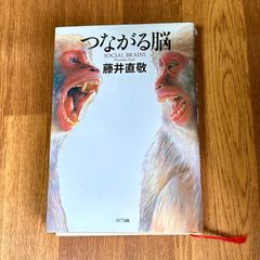 つながる脳 SOCIAL BRAINS Naotaka Fujii 藤井直敬 NTT出版