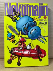 【希少品】鳥山明『ネコマジンがいる２』読切 切り抜き 希少品】鳥山明『ネコマジンがいる2』読切 切り抜き 希少品