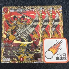 魔誕の邪将クエイクス シークレット b 3枚セット【DM0876】