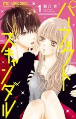 パーフェクトスキャンダル(10冊セット)第 1～10 巻 レンタル用【全巻 コミック・本 中古 Comic】レンタル落ち