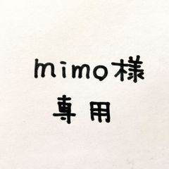 mimo様専用