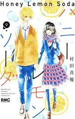 ハニーレモンソーダ 9 (りぼんマスコットコミックス)