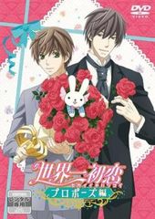 世界一初恋 プロポーズ編【アニメ 中古 DVD】レンタル落ち