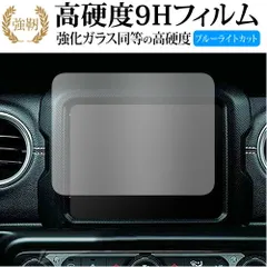 ジープ ラングラー JL 型 ( 8.4 インチ ) 保護 フィルム 強化ガラス と 同等の 高硬度9H ブルーライトカット クリア光沢タイプ 改訂版