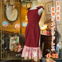 和洋折衷 レトロ 古着 着物 ハンドメイド コラージュ リメイク 和 切り替え ワンピース ドレス マーメイド×リボン×赤/レッド×桃色/ピンク×ボタニカル/植物/フラワー/お花柄 O-32