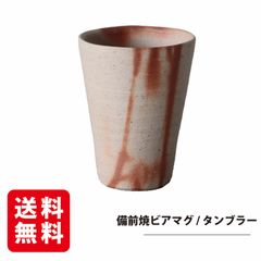 備前焼タンブラー　ビアグラス/タンブラー/湯呑み　陶器　備前焼の七不思議