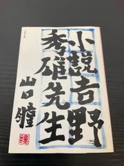 小説・吉野秀雄先生　山口瞳　文春文庫