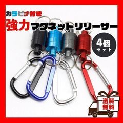 マグネットリリーサー 4個セット フィッシング マグネットホルダー 釣り キャンプ アウトドア