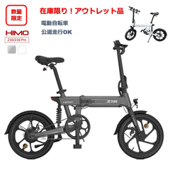 ※アウトレット品※在庫限り！【公道走行可能】 HIMO Z16 ヒモ 電動アシスト自転車 本体 ホワイト 白 折りたたみ自転車 電動自転車 バッテリー取り外し可能 xiaom 16インチ キャンプ アウトドア 持ち運び