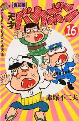 最新版 平成天才バカボン 3巻 赤塚不二夫 初版 レトロコミック