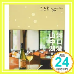 旅行ガイド (ことりっぷ 河口湖・山中湖 富士山・勝沼) 昭文社 旅行ガイドブック 編集部_02