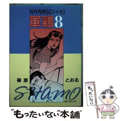 2025年最新】漫画 軍鶏の人気アイテム - メルカリ
