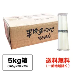半田そうめん (手のべ) 5kg (100g×2束×25袋) 阿波半田手のべのサムネイル