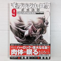 キャプテンハーロック ~次元航海~ 9 / チャンピオンREDコミックス