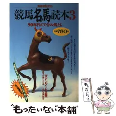【中古】 競馬名馬＆名人読本 ｖｏｌ．３/宝島社 中古】 競馬名馬＆名人読本 vol．3/宝島社