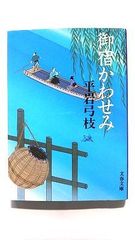 御宿かわせみ (文春文庫) 平岩 弓枝 中古 9784167168803 送料無料