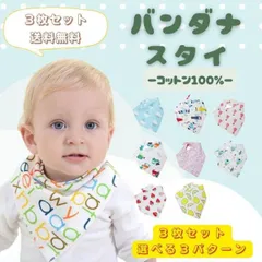 スタイ 赤ちゃん 選べる 3枚セット ギフト 綿100％ よだれかけ バンダナ ビブ ガーゼ 男の子 女の子 おしゃれ かわいい ベビー コットン お食事 エプロン 福袋