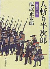 池波正太郎☆猛婦☆自選傑作集 仇討群像 池波正太郎 文藝春秋 1980年 AI0233 - メルカリ