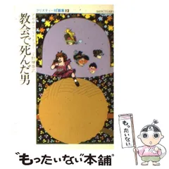 2025年最新】アガサ クリスティ 文庫の人気アイテム - メルカリ