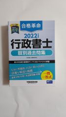 2022年度版 合格革命 行政書士 肢別過去問集