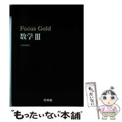 2025年最新】focus gold数学3の人気アイテム - メルカリ