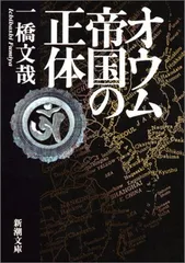 【中古】オウム帝国の正体 (新潮文庫 い 50-3)