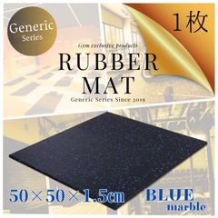 【Generic】 ジムマット ブルー 50×50×1.5cm 1枚  トレーニングマット