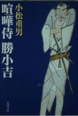 喧嘩侍勝小吉 小松重男 新潮文庫