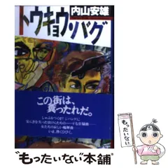 2024年最新】内山安雄の人気アイテム - メルカリ