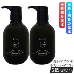 アマトラ クゥオ キトマスク K 375g 2個セット トリートメント エイジングケア ダメージケア amatora QUO ナイトケア ナイトリペア 保湿