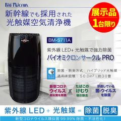 【展示品・限定1台限り・フィルター新品】空気清浄機バイオミクロンサークルPRO BM-S711A