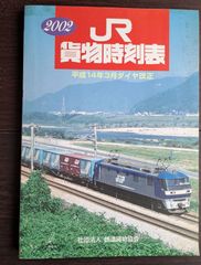 2002 ＪＲ貨物時刻表
