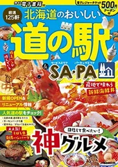 【中古】北海道のおいしい道の駅&SA・PA (JTBのMOOK)