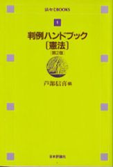 判例ハンドブック (憲法) 第2版 (法セミBOOKS)