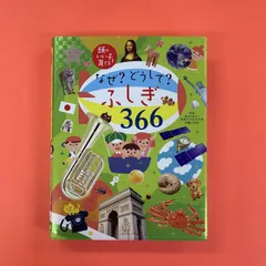 2025年最新】なぜどうしてふしぎ366の人気アイテム - メルカリ