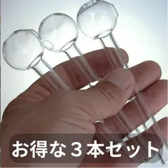 【耐熱ガラス製】 ガラスパイプ 3本セット 喫煙具 ガラパイ メンソール ハッカ 対応 洗浄簡単 厚手構造 交換用に最適 約10cm
