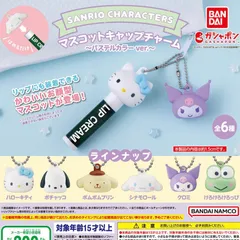 サンリオキャラクターズマスコットキャップチャームパステルカラー人形リップクリームアクセサリーガチャガチャフィギュア
