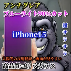 【激安】大特価【iPhone15 15Plus 15Pro 15ProMax】 ☆超さらさら☆高品質ゴリラガラス 目に優しい 光