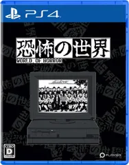 恐怖の世界 -PS4