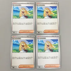 ポケモンカードゲーム 4枚まとめセット リーリエの決心 トレーナーズ サポート 062/063 U 020/021 美品 2509LBR038