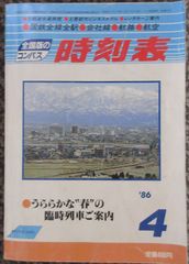 全国版のコンパス時刻表　1986年4月「うららかな“春”の臨時列車ご案内」