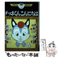 2026年最新】ちっぽくんこんにちはの人気アイテム - メルカリ