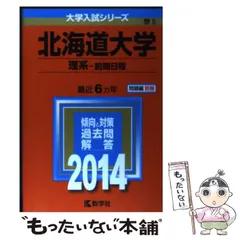 【中古】 北海道大学 理系-前期日程 2014年版 (大学入試シリーズ 5) / 教学社 / 教学社