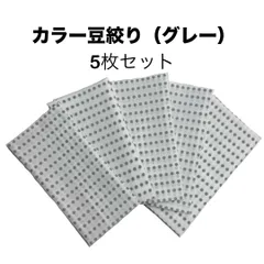 カラー豆絞り 5枚セット グレー 手ぬぐい 約33×90cm 豆絞り お祭り 運動会 日本製 日本柄 古典柄 伝統 お土産 プレゼント JAPAN 水玉模様 ドット