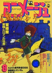 徳間書店 1981年(昭和56年)のアニメ雑誌 本誌のみ アニメージュ1981年(昭和56年)8月号 38