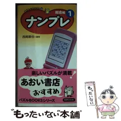 【中古】 ナンプレ総合編 ３/世界文化社/西尾徹也 中古】 ナンプレ 総合編 1 (パズルbooks 34) / 西尾徹也 / 世界