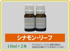 シナモン・リーフ　10ml×2本